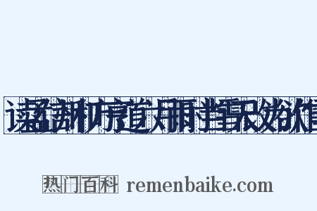 读孟信州和方亨道六月雨时当雪天改为欲作雪是什么意思的图片
